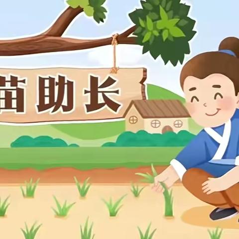 聪明树幼儿园品读经典成语故事——《拔苗助长》