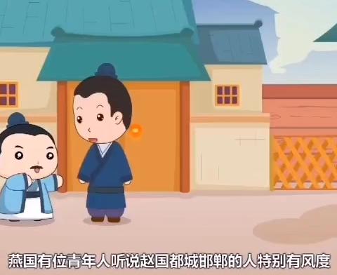 聪明树幼儿园大一班 ‍成语故事 ---《邯郸学步》 ‍ ‍ ‍ ‍ ‍