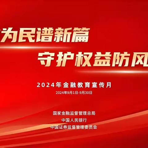 【金融为民 消保先行】“金融反诈，平安出行”