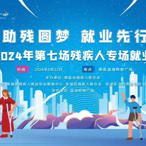 “助残圆梦、就业先行”——南昌市2024年第七场残疾人专场就业招聘会 ‍