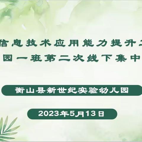 “聚焦技术 赋能教师”———衡山县信息技术应用能力提升工程2.0幼儿园一班第二次线下集中研修活动