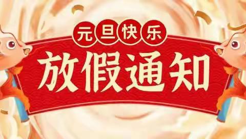 开心过元旦，安全伴我行——司庄幼儿园2024元旦假期致家长朋友的一封信