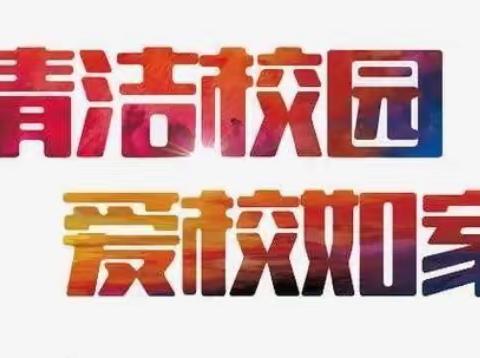 【校园环境】践行劳动实践，爱校爱班行动——开封市五一路第二小学开展卫生大扫除活动