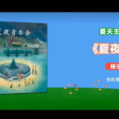 缤纷假期，携手成长——罗庄区褚墩镇梁庄小学附属幼儿园2024年暑期生活指导第三期