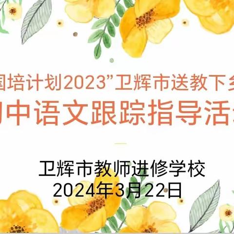 送教下乡促成长   跟踪指导暖人心——“国培计划（2023）”卫辉市送教下乡初中语文训后跟踪指导活动纪实