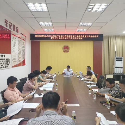 秀英街道传达学习中国共产党海口市秀英区第八届委员会第三次全体会议暨全区上半年经济工作会议会议精神
