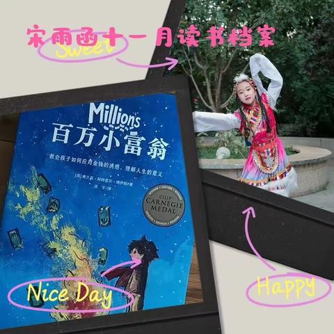 联丰小学东校区二部五年二班11月份读书档案