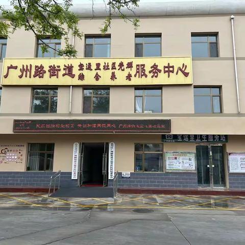 美好正在发生，幸福从此启航——广州路街道综合养老服务中心欢迎您