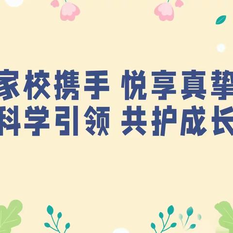 家校共育，呵护成长 ——南市小学家长学校线上活动