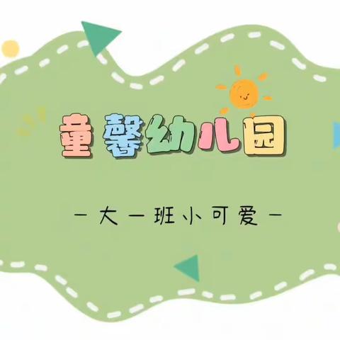 幼儿园的快乐生活——童馨幼儿园大一班一周回顾