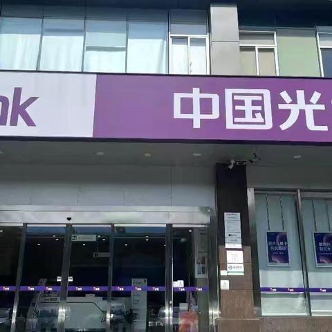 中国光大银行台州临海支行反假货币现金宣传活动情况