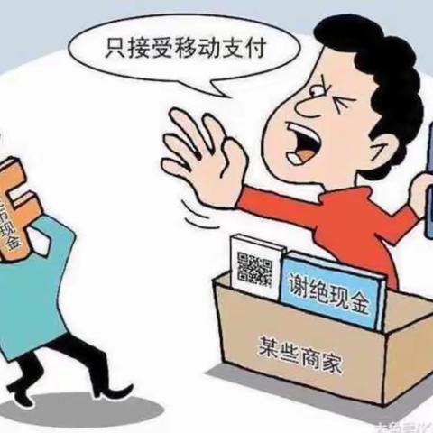 整治拒收现金 维护消费公平