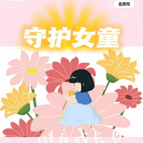 【养正行健  惟正而行】风水沟小学关工委”守护花蕾  护航成长”儿童防性侵知识讲座活动