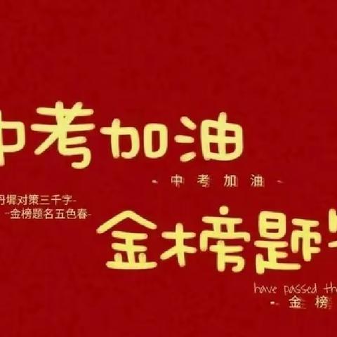 拼搏百日 赢在中考——厉山三中2025年中考百日誓师大会