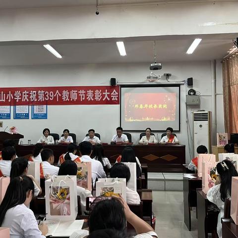 躬耕教坛 强国有我——2023年东乡区龙山小学热烈庆祝第39个教师节暨表彰大会