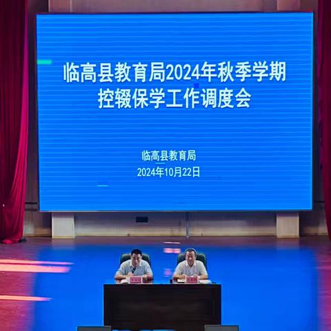 临高县教育局2024年秋季学期控辍保学工作调度会