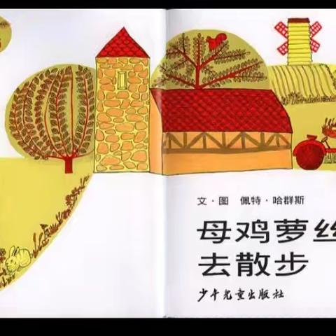 课题研究课大一班语言活动《母鸡萝丝去散步》（一）