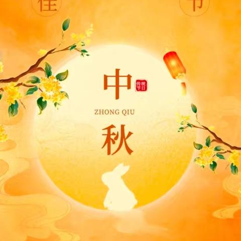 【幸福南小】月映师恩，共绘中秋— 南府店中心小学