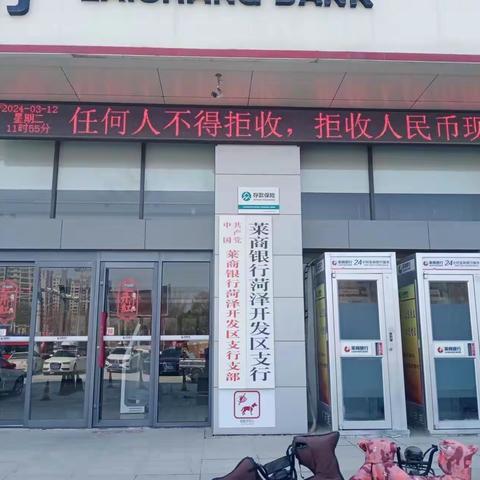 莱商银行菏泽开发区支行深入开展人民币知识宣传活动——普及人民币知识 用心服务客户