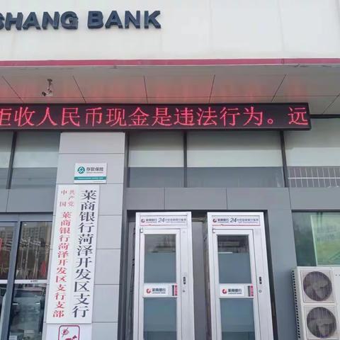 莱商银行菏泽开发区支行深入开展人民币知识宣传活动——普及人民币知识 用心服务客户