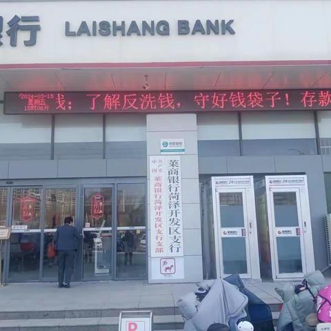 莱商银行：积极开展反洗钱早春行宣传活动