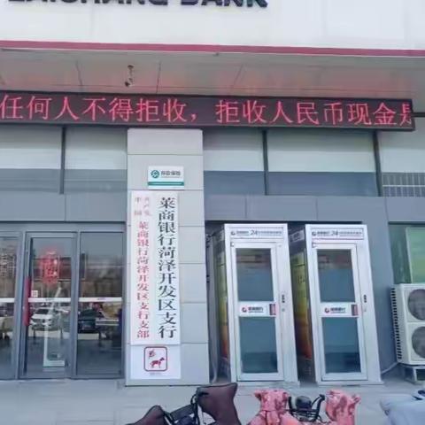 莱商银行菏泽开发区支行深入开展人民币知识宣传活动——普及人民币知识 用心服务客户