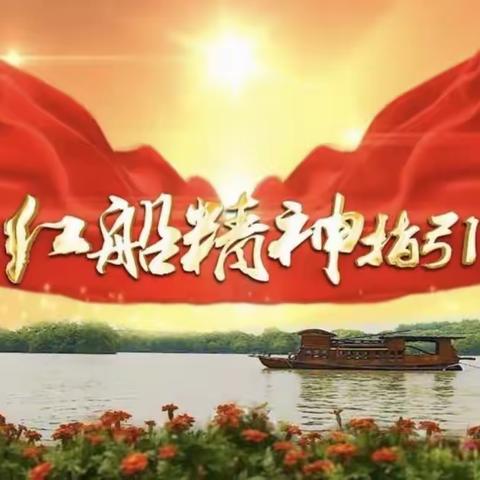 忆红船，扬红帆——沈河运管党支部开展主题诗词创作活动