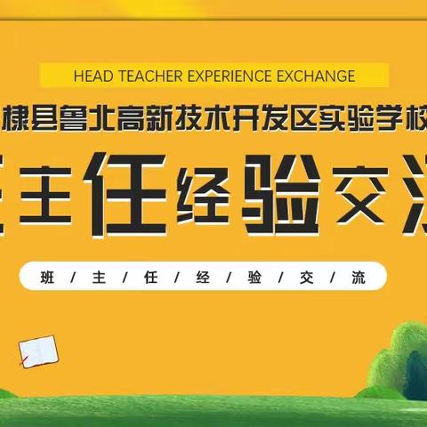 《经验交流，砥砺前行》鲁北实验学校召开第一期班主任经验交流会