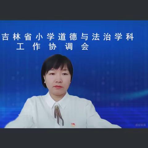 东辽县“三三三”集体备课模式在2024年吉林省小学道德与法治教研员协调会上做经验介绍