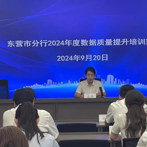 东营市分行举办2024年度数据质量提升培训班