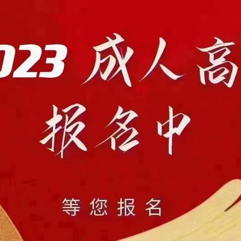 2023年济宁成人高考报名入口招生条件截止时间一览表