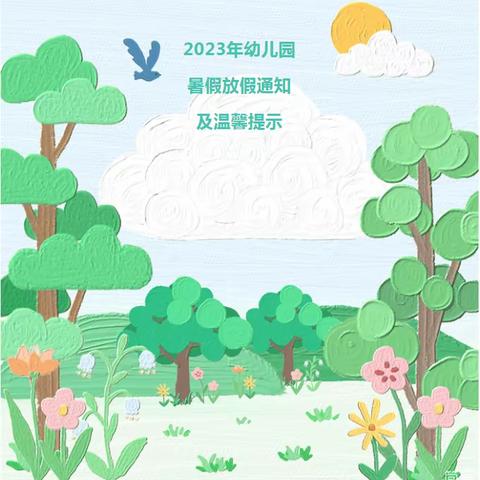 辛巴金桥幼儿园 2023年暑假放假通知     及温馨提示