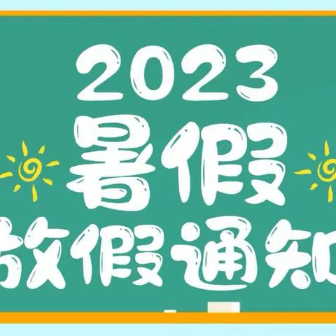 【辛巴金桥幼儿园】2023年暑假放假通知及安全提示