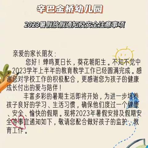 【辛巴金桥幼儿园】2023年暑假放假通知及安全提示