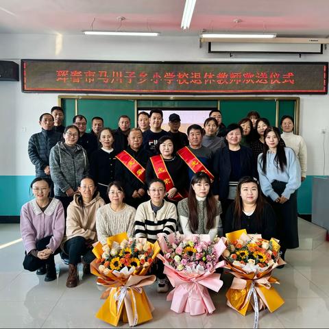 “岁月映初心 荣退颂芳华”珲春市马川子乡小学校退休教师欢送会