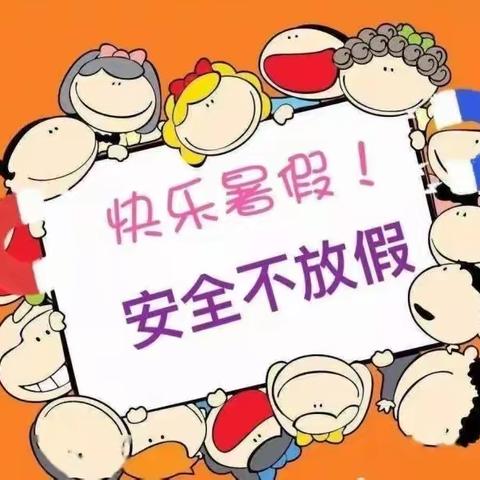 暑假安全温馨提示