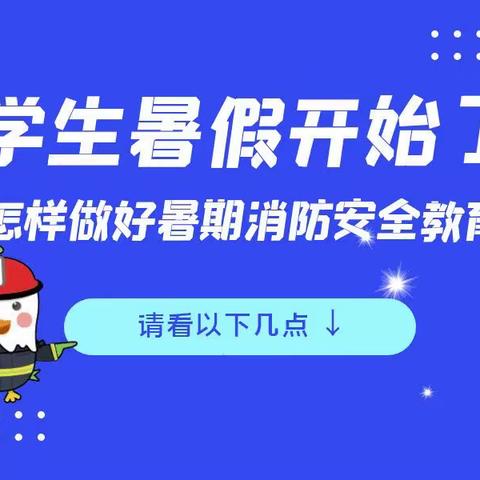 朝阳工程技术学校暑期消防安全教育