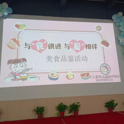 与“食”俱近，与“爱”相伴  ——孝顺镇天之蓝幼儿园南洋园区美食品鉴活动