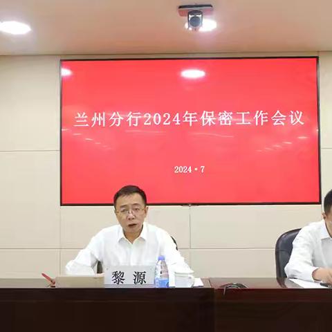 兰州分行召开2024年保密工作会议