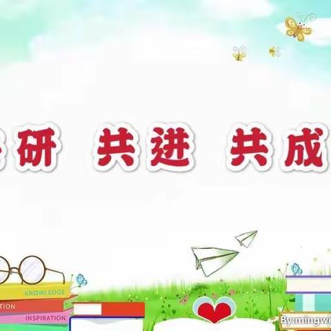 【共研 共进 共成长】———地直教育集团竹园路分园“一课多研”教研活动