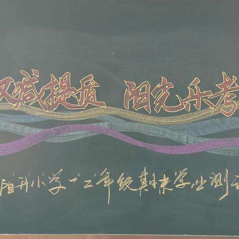 趣味闯关  阳光乐考——梨树区太阳升小学举行一、二年级无纸笔测评活动