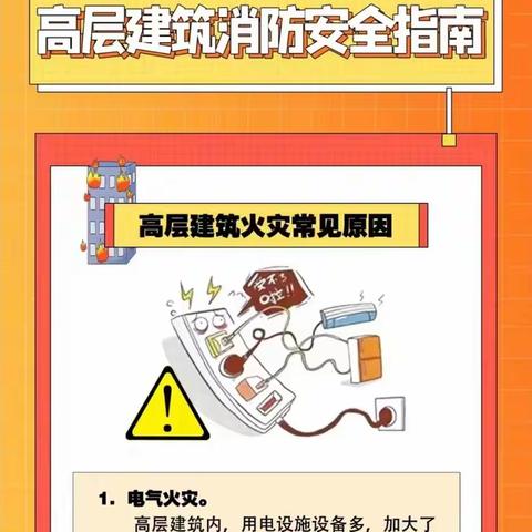 高层建筑消防安全知识科普