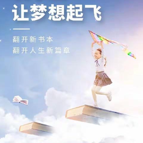 开学有你，未来可期——西平五中六(5)班开学第一课