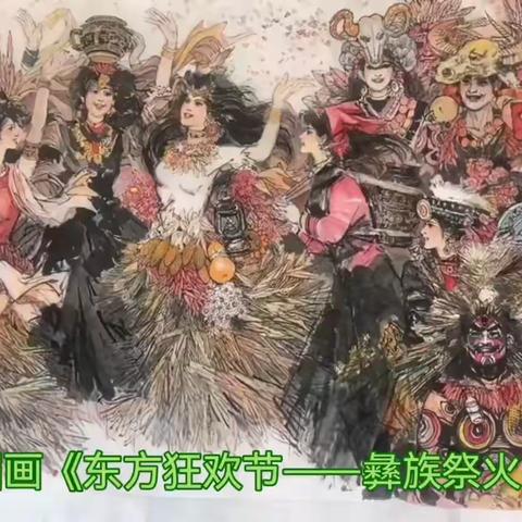 张伟健国画《东方狂欢节——彝族祭火节》﹙四﹚