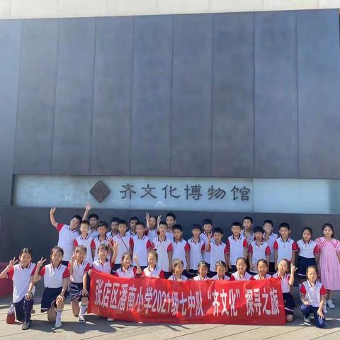 泱泱齐风·走进齐文化——张店区潘南小学2021级七中队“齐文化”探寻之旅社会实践活动