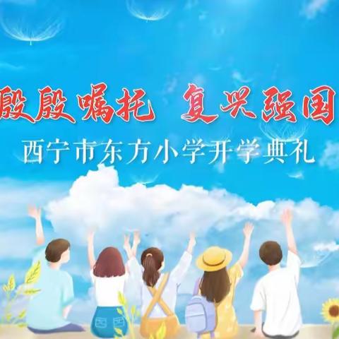 牢记殷殷嘱托  强国复兴有我——西宁市东方小学2023年秋季开学典礼及安全教育讲座