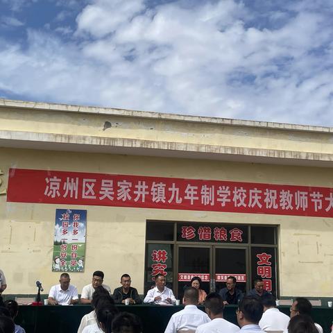 灿烂开学季 最美教师节——凉州区吴家井镇九年制学校庆祝教师节暨表彰大会