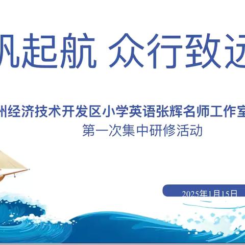 扬帆起航  众行致远 —— 徐州经济技术开发区小学英语张辉名师工作室第一次集中研修活动