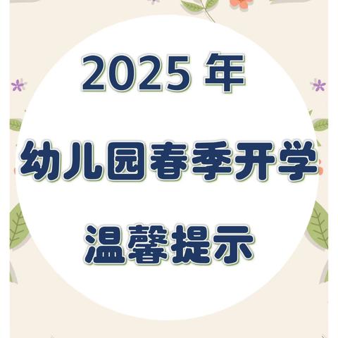 京师|﻿"幼"见开学季，已巳如意 ——2025年春季开学温馨提示