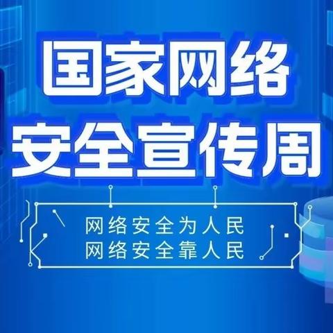 “网络安全为人民，网络安全靠人民” ——迁西县上营镇鹿过寨学区网络安全宣传周活动纪实